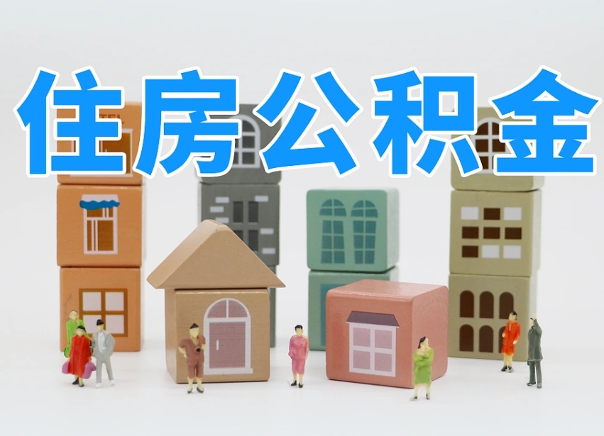 邹平我辞职了公积金怎么取（我辞职了住房公积金怎么取出来）