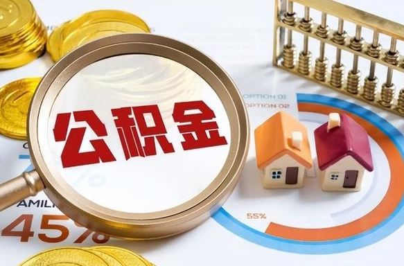 邹平个人提取公积金办法（提取个人公积金的方法）