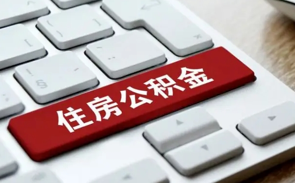 邹平公积金封存的可以贷款吗（公积金封存能否贷款）