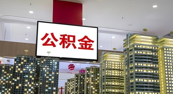 邹平我辞职了公积金怎么取（我辞职了住房公积金怎么取出来）