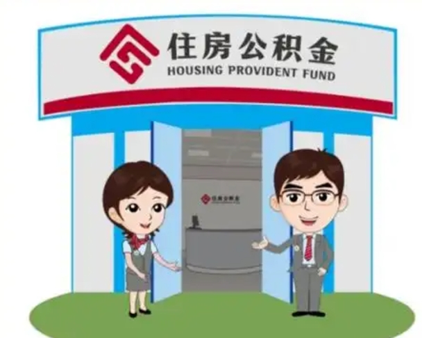 邹平如何使用住房公积金贷款（2021住房公积金贷款怎么贷）
